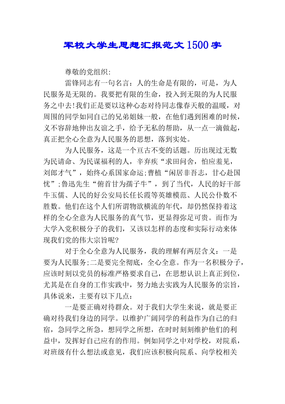 军校大学生思想汇报范文1500字_第1页