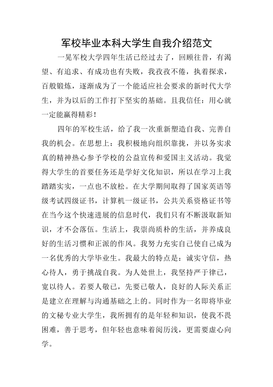军校毕业本科大学生自我介绍范文_第1页