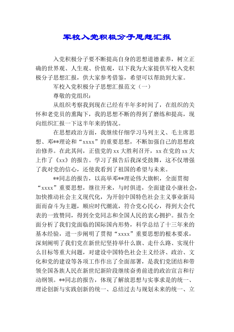 军校入党积极分子思想汇报_第1页