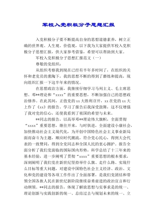 军校入党积极分子思想汇报