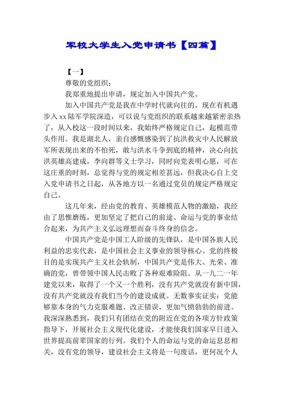 军校大学生入党申请书_第1页