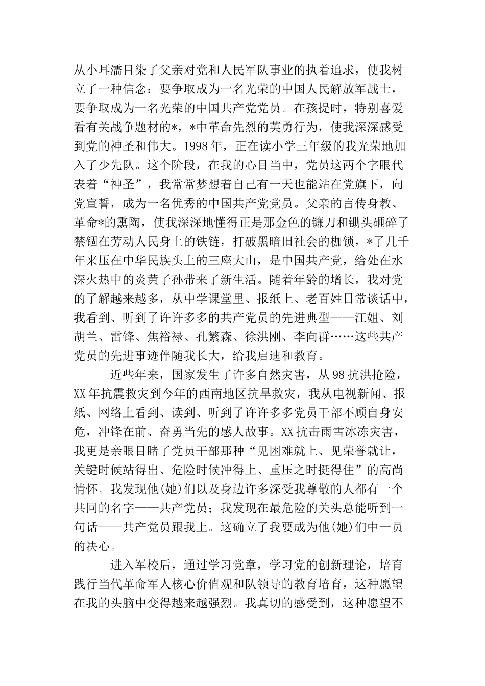 军校大学生入党申请书_第3页