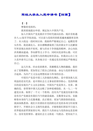 军校大学生入党申请书