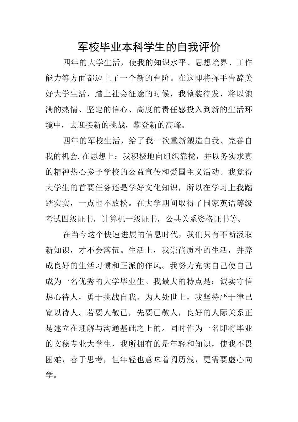 军校毕业本科学生的自我评价_第1页