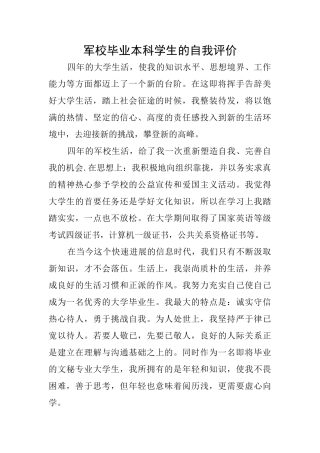 军校毕业本科学生的自我评价