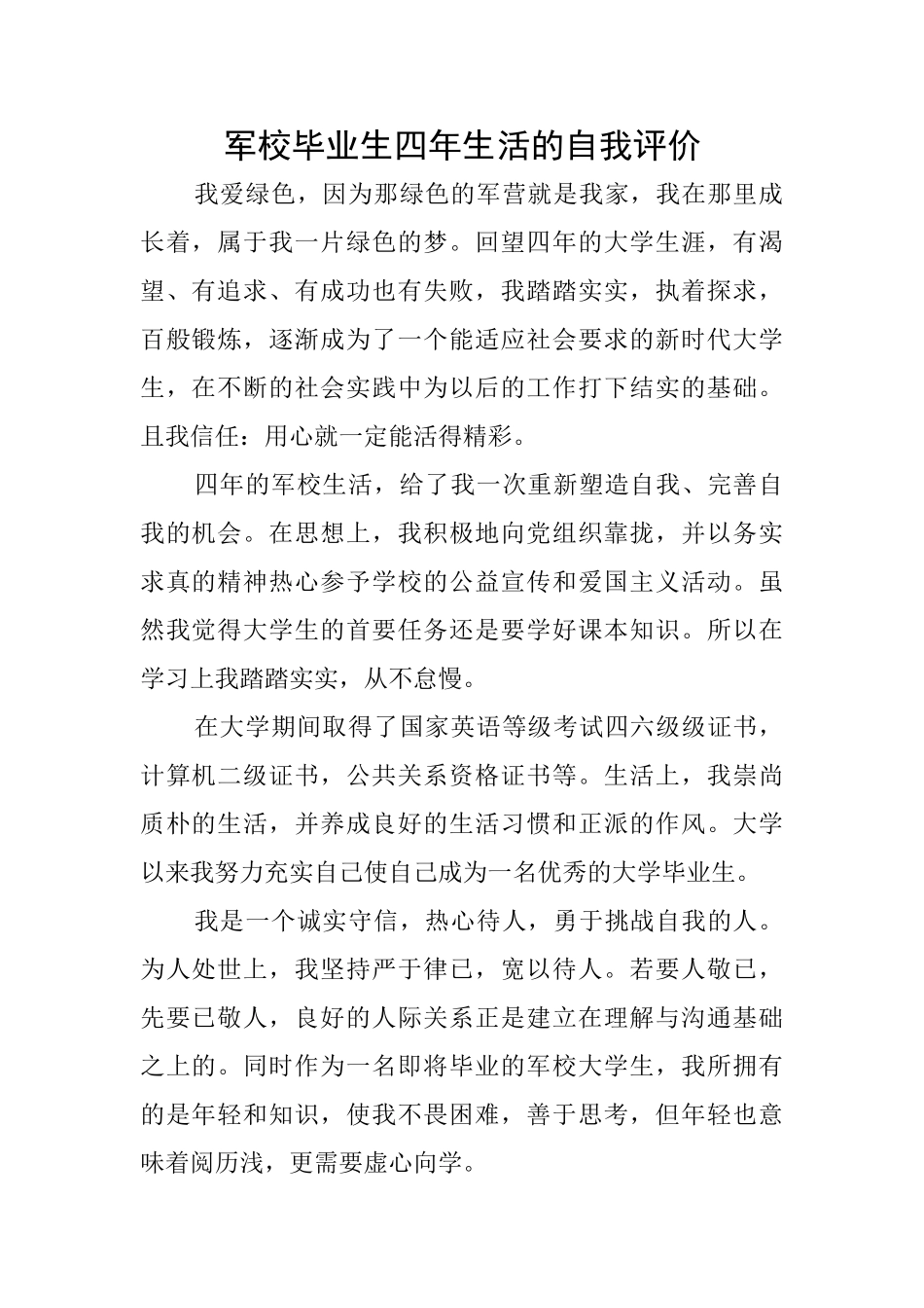 军校毕业生四年生活的自我评价_第1页