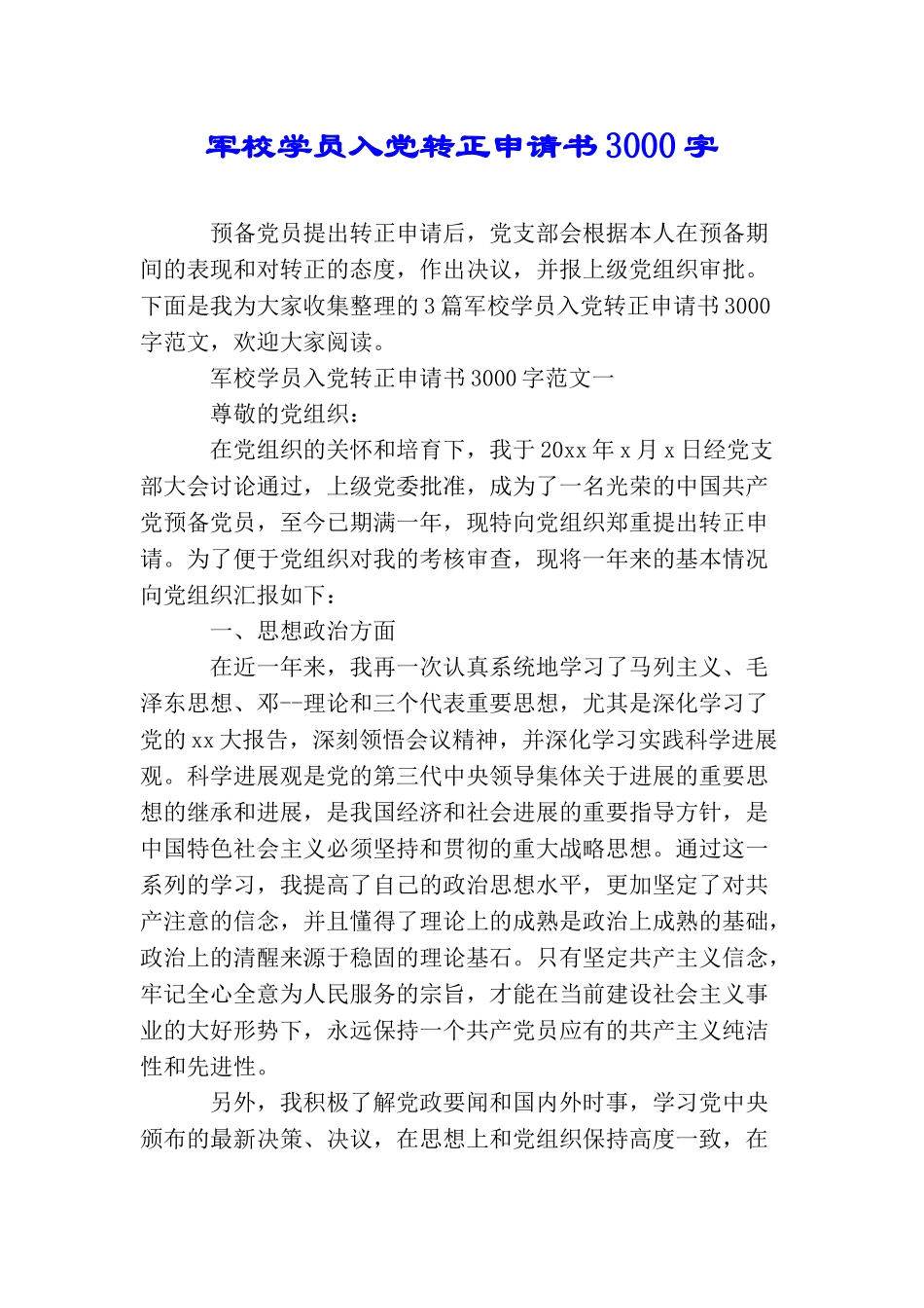 军校学员入党转正申请书3000字_第1页