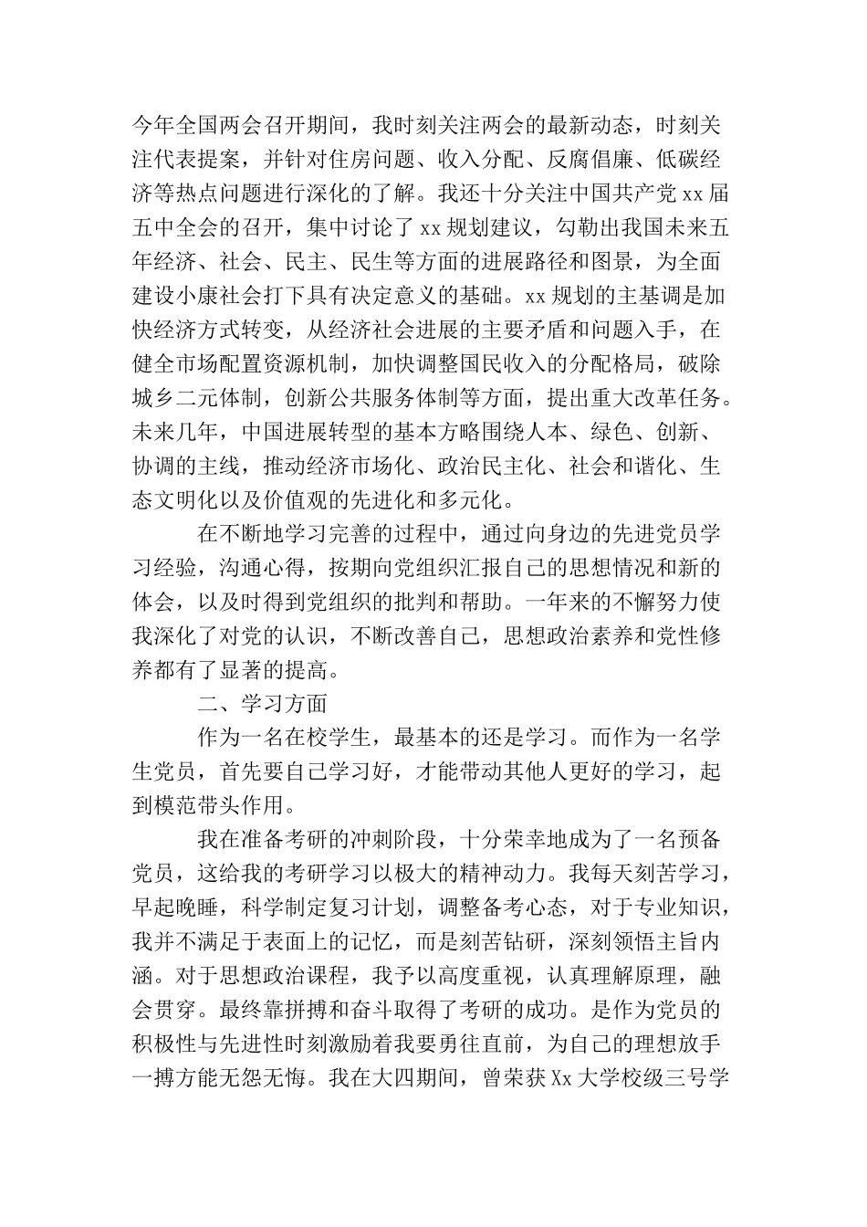 军校学员入党转正申请书3000字_第2页