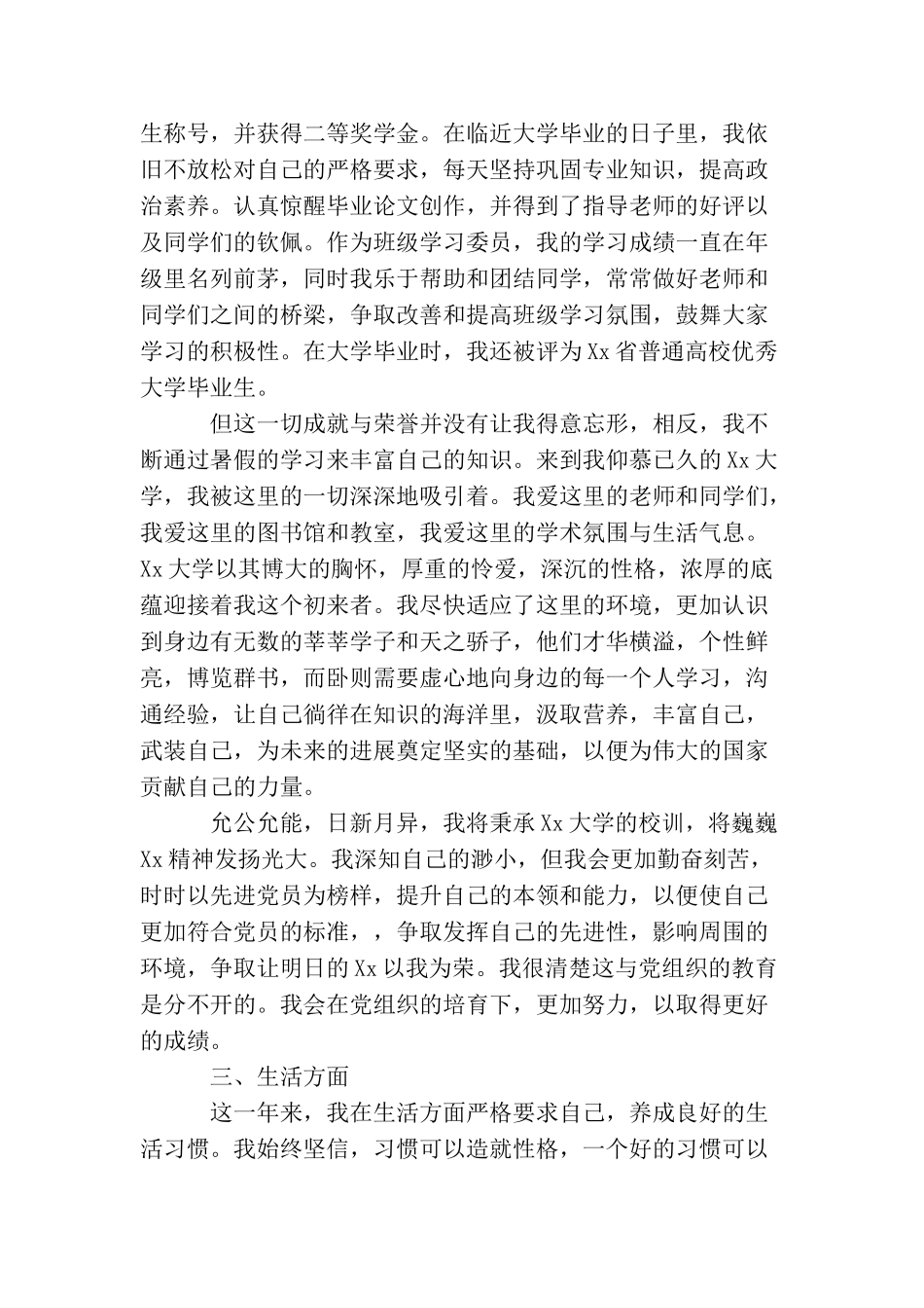 军校学员入党转正申请书3000字_第3页