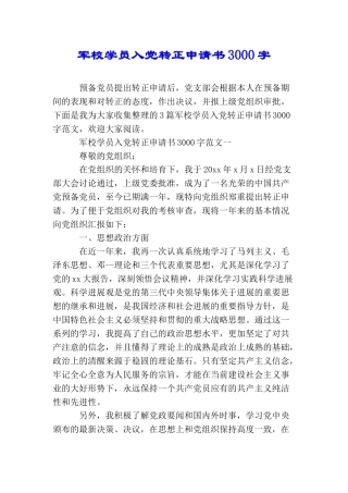 军校学员入党转正申请书3000字