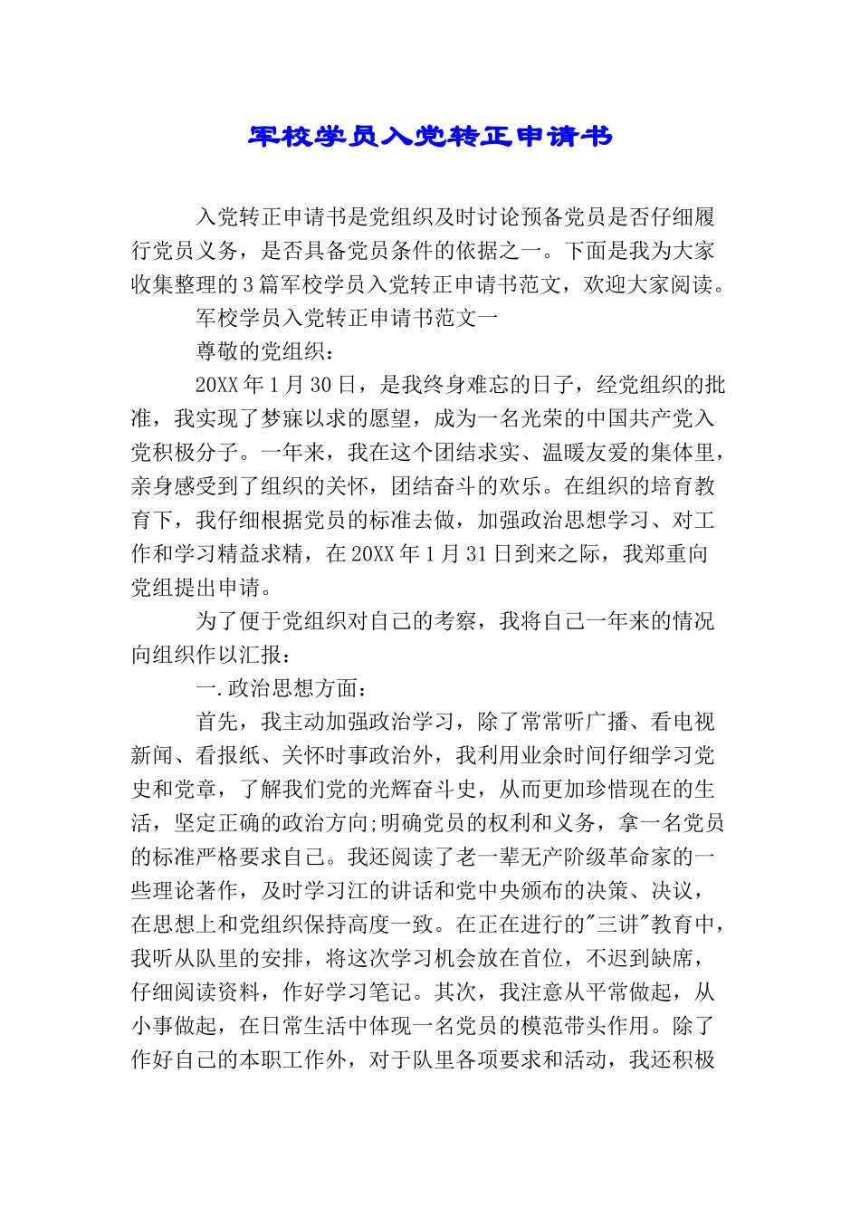 军校学员入党转正申请书_第1页