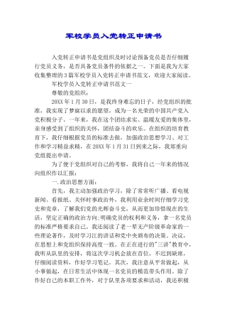 军校学员入党转正申请书