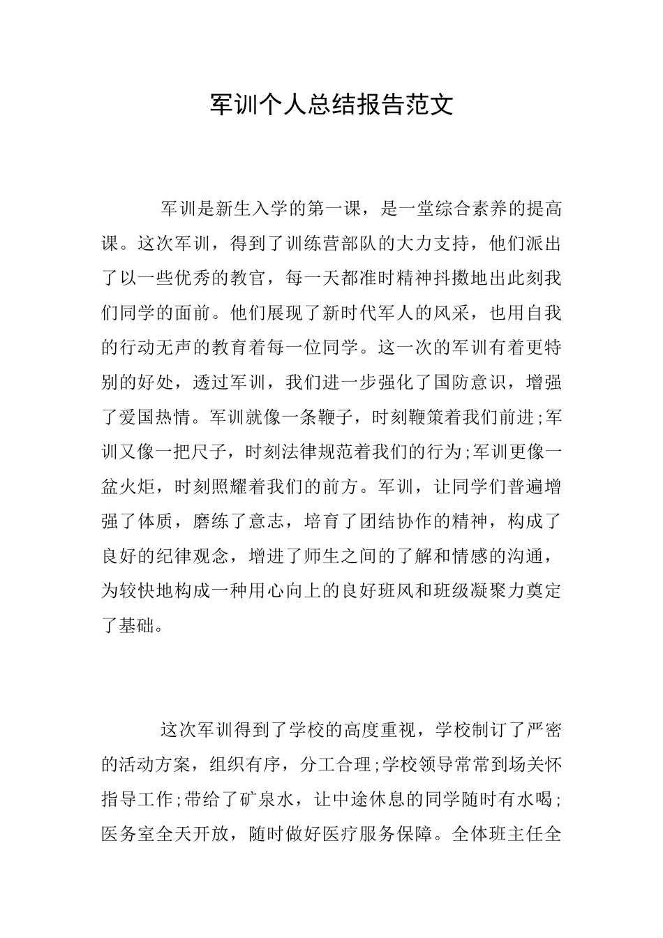 军训个人总结报告范文_第1页