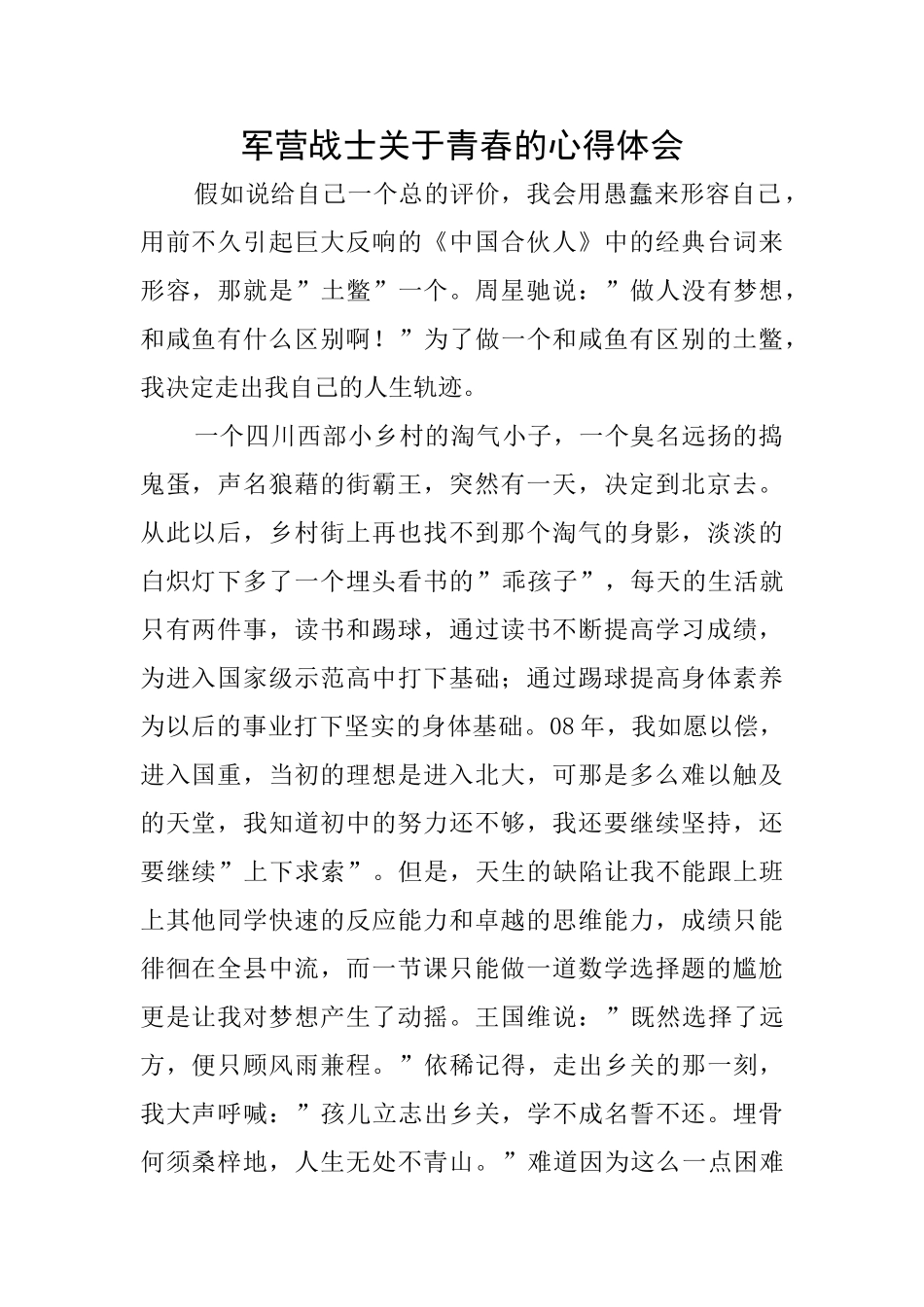 军营战士关于青春的心得体会_第1页