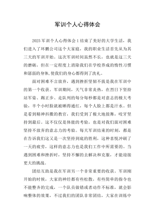 军训个人心得体会