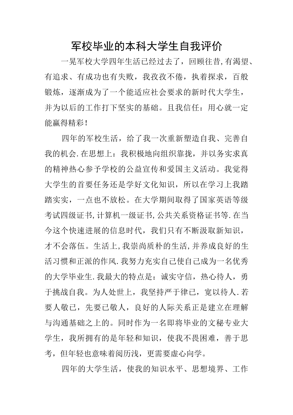 军校毕业的本科大学生自我评价_第1页