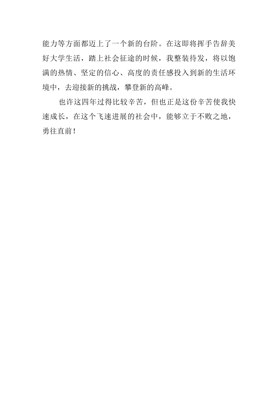 军校毕业的本科大学生自我评价_第2页