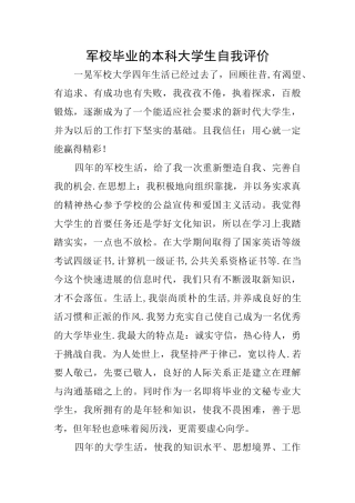 军校毕业的本科大学生自我评价