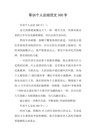 军训个人总结范文300字