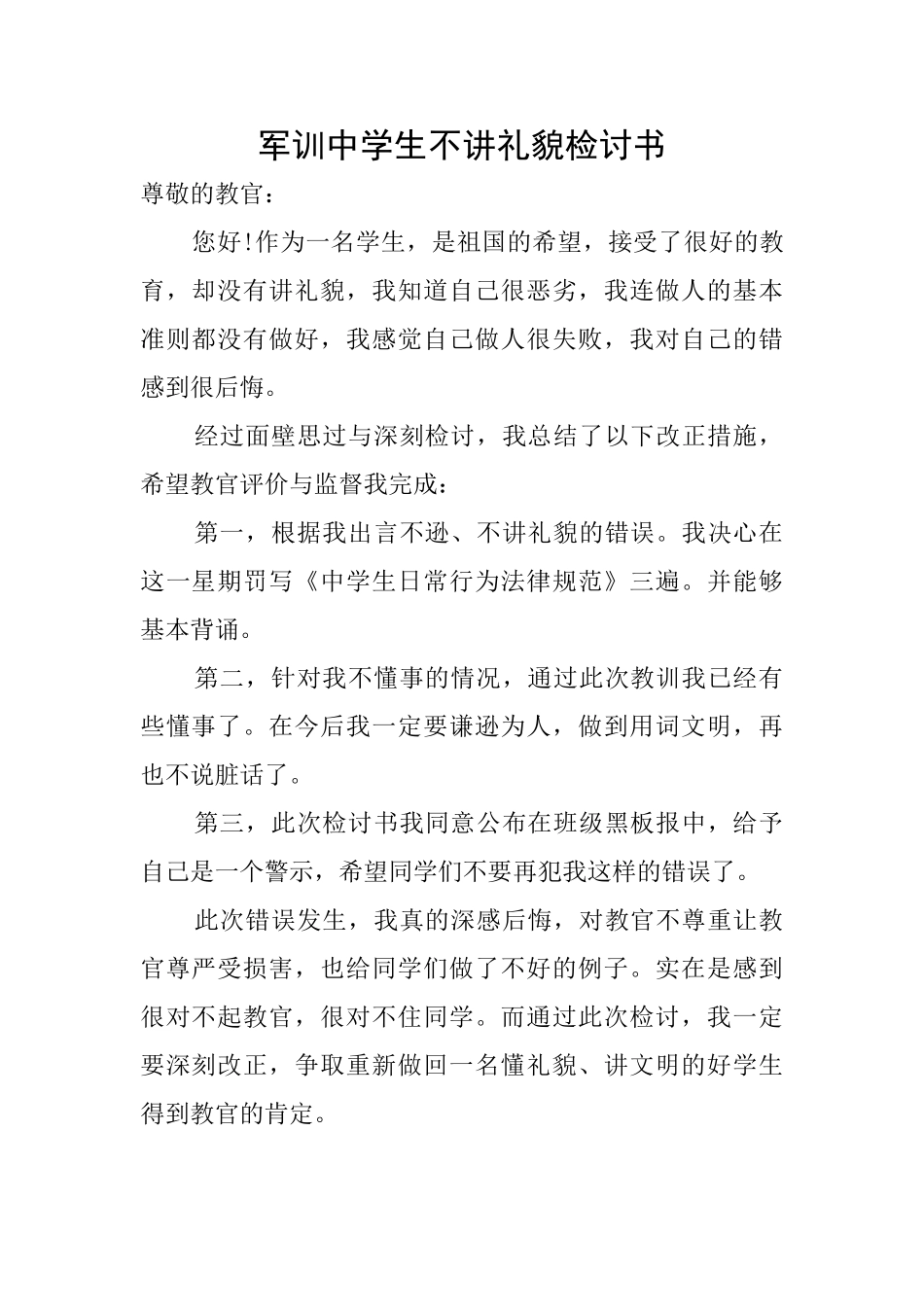 军训中学生不讲礼貌检讨书_第1页