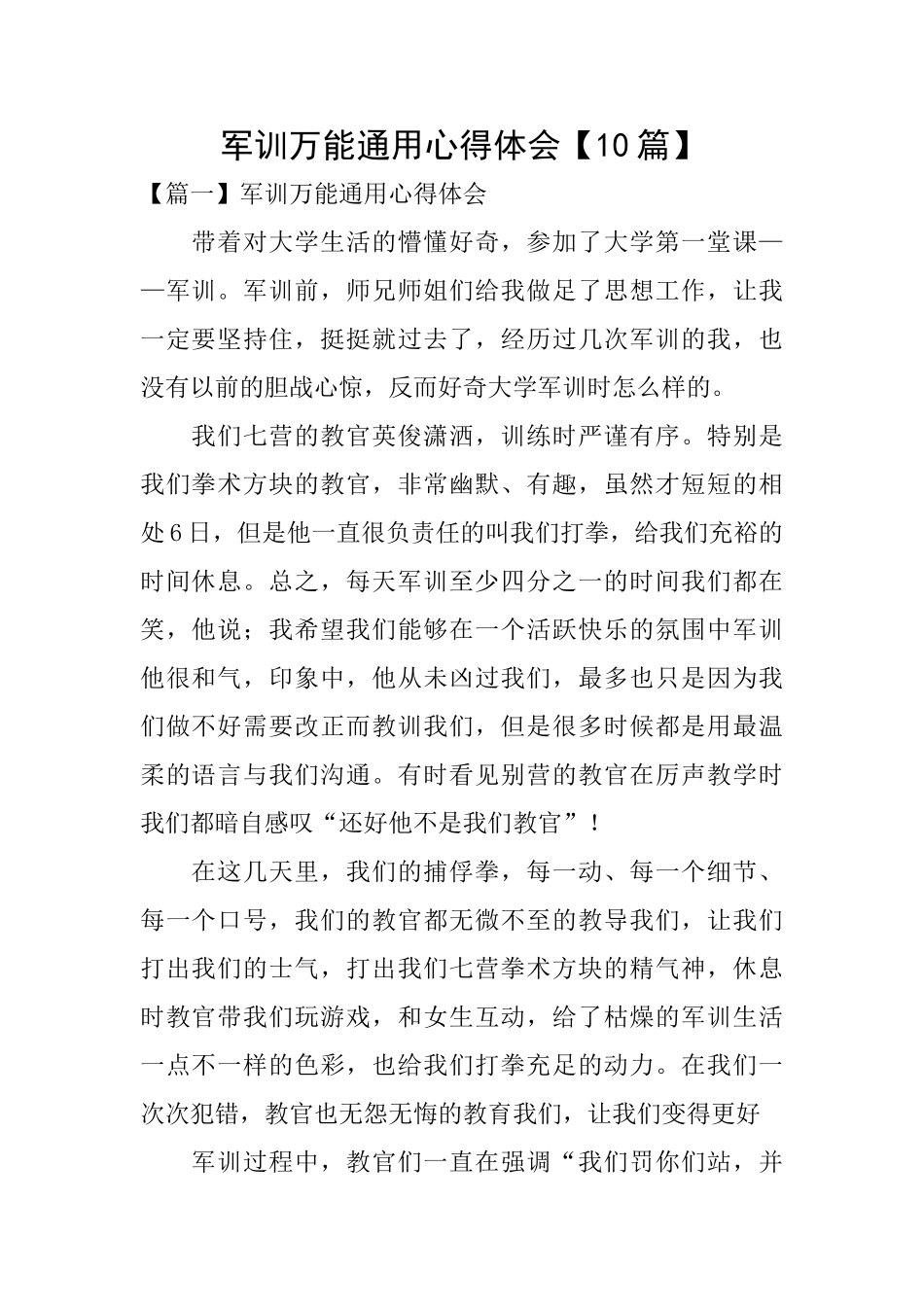 军训万能通用心得体会_第1页