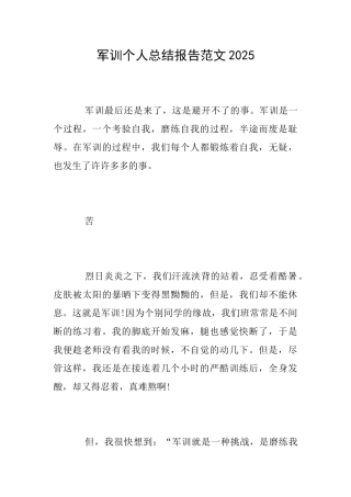 军训个人总结报告范文2025