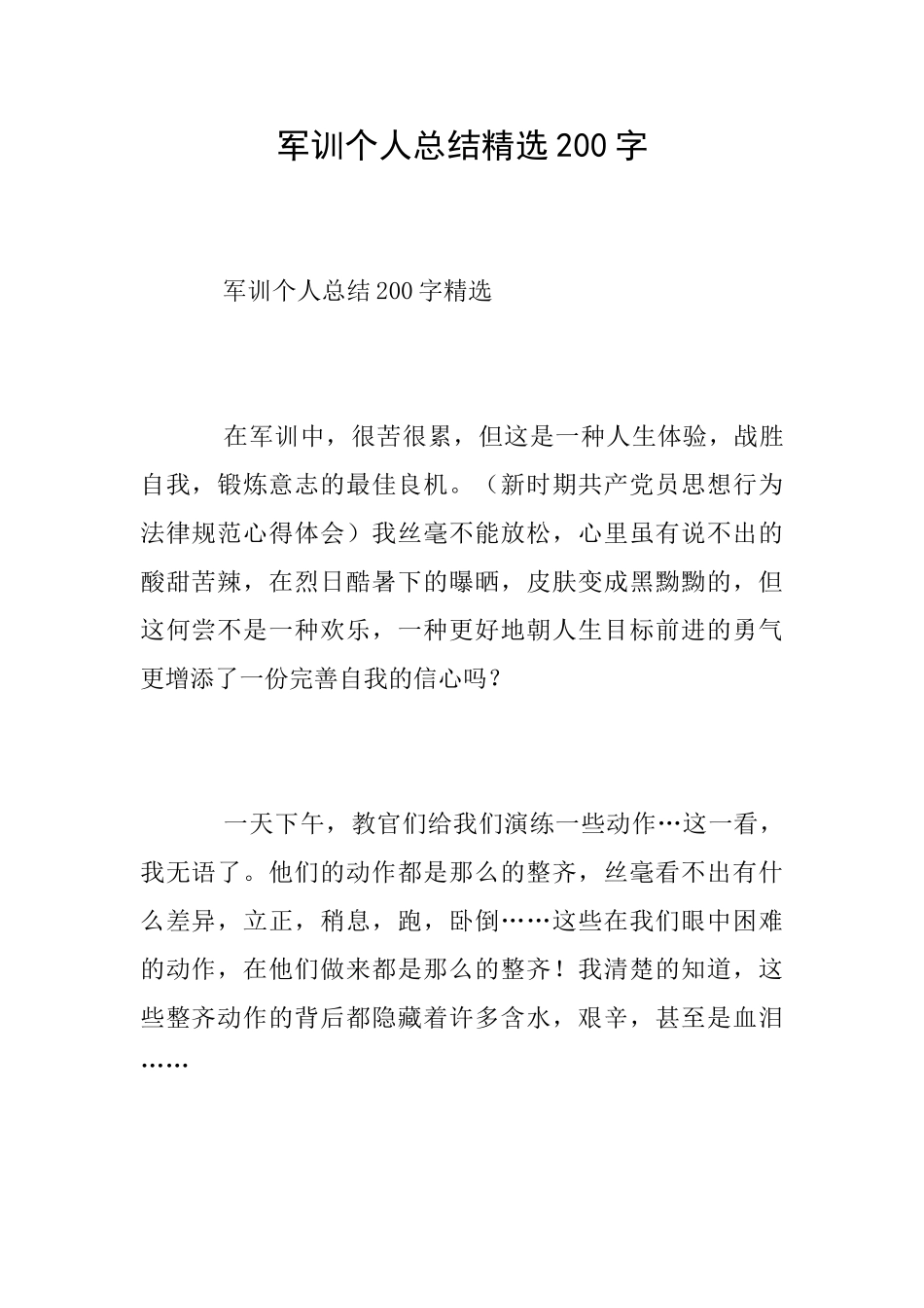 军训个人总结精选200字_第1页