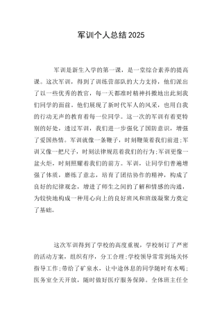 军训个人总结2025