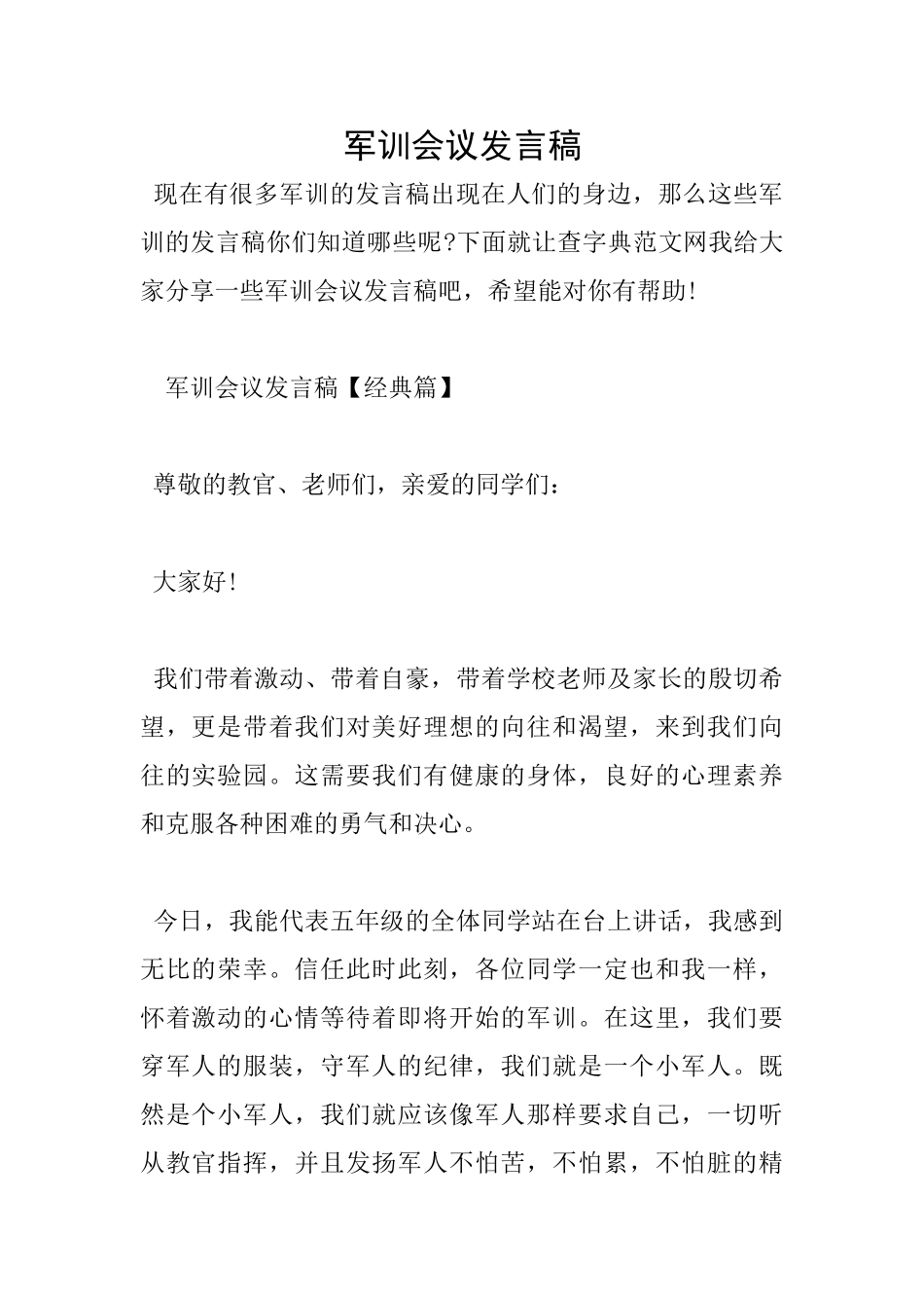 军训会议发言稿_第1页