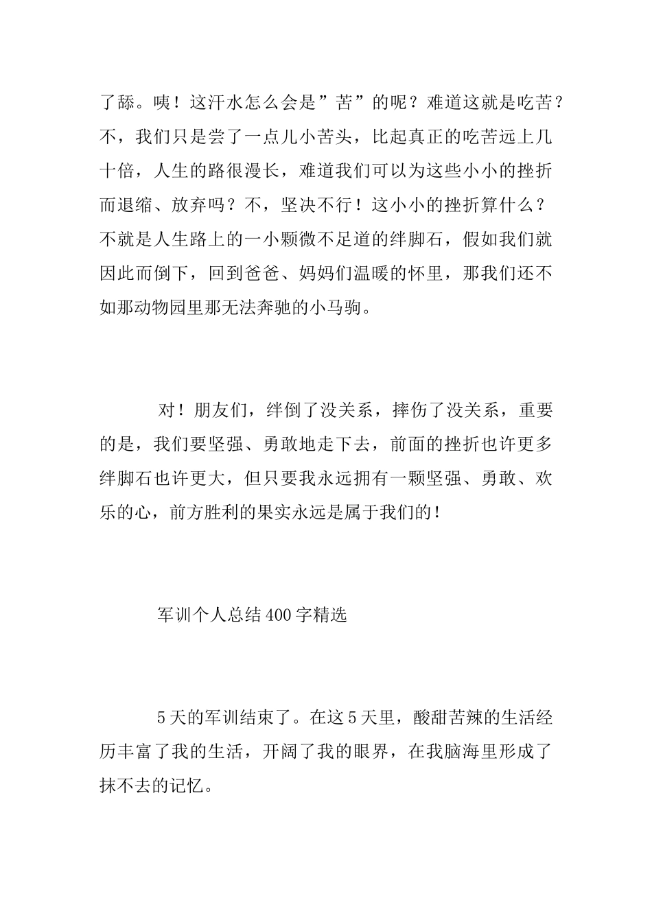 军训个人总结精选400字_第3页