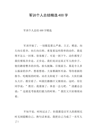 军训个人总结精选400字