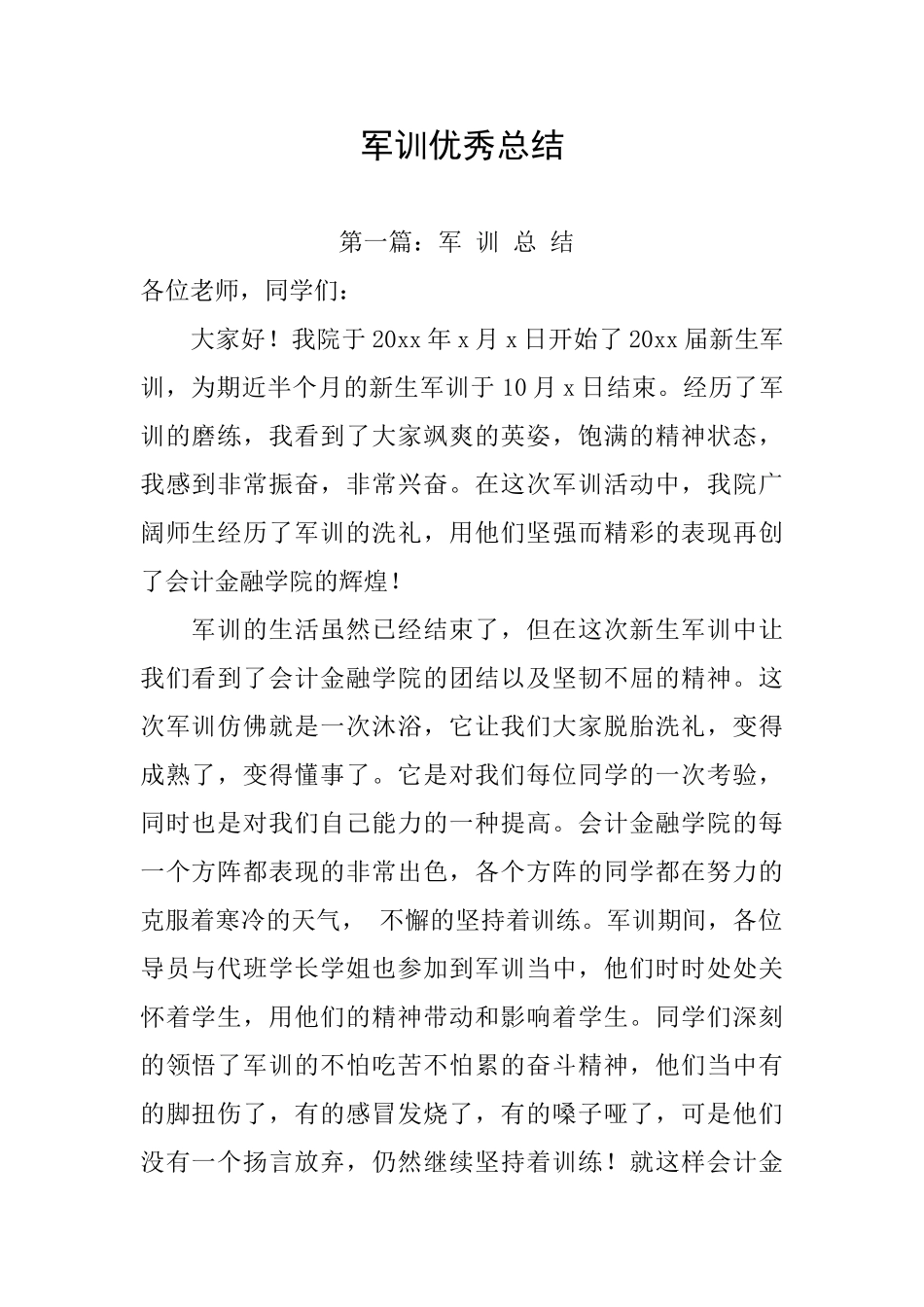 军训优秀总结_第1页