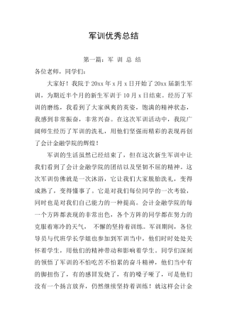 军训优秀总结