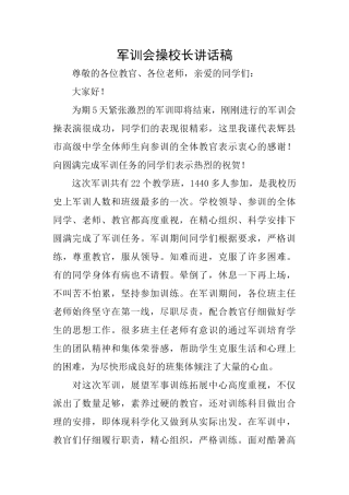 军训会操校长讲话稿