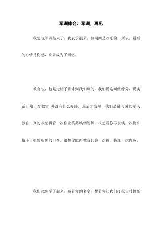 军训体会：军训再见
