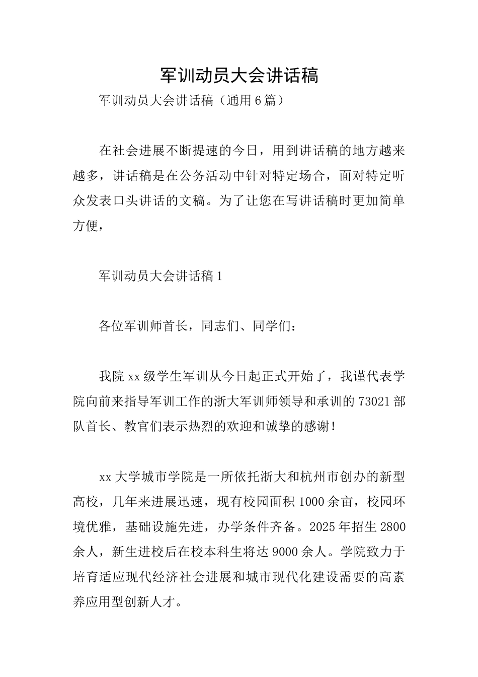 军训动员大会讲话稿_第1页