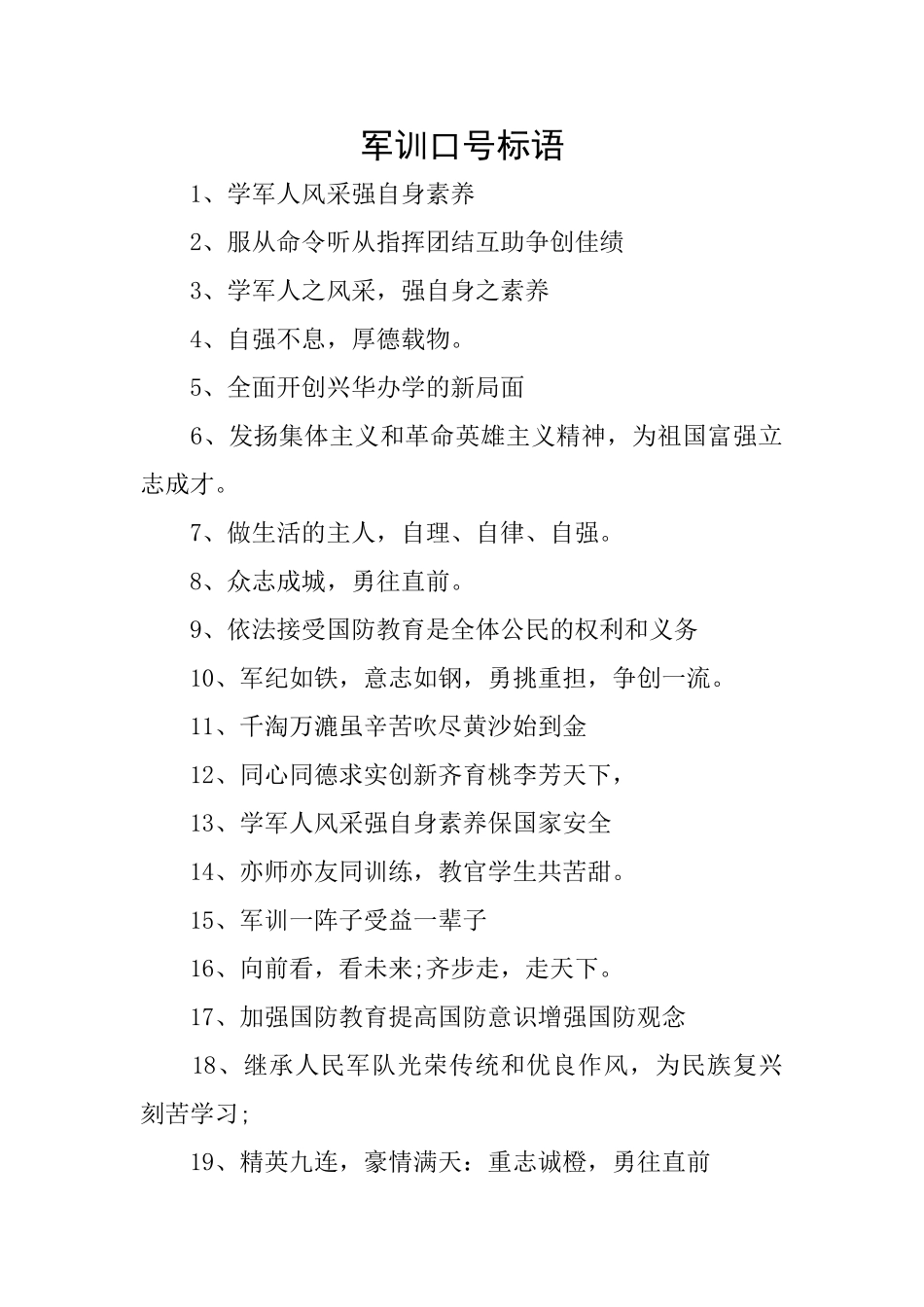 军训口号标语_第1页
