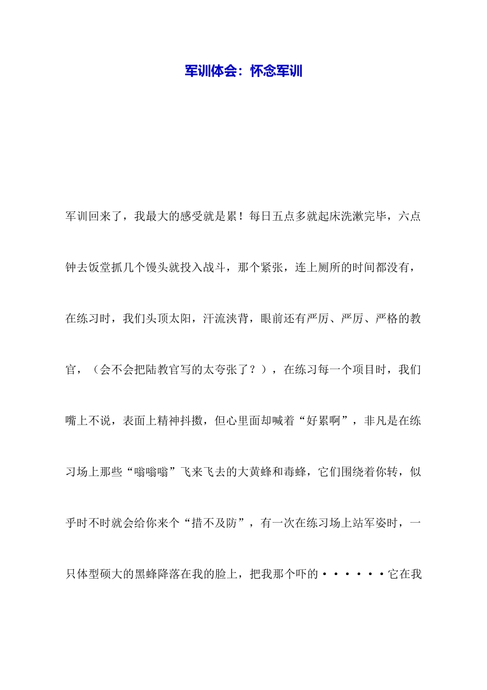 军训体会：怀念军训_第1页