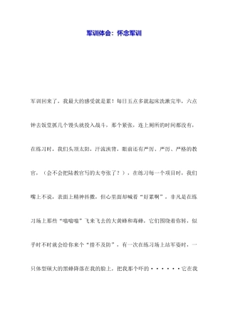 军训体会：怀念军训