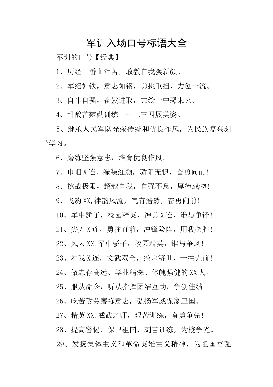 军训入场口号标语大全_第1页
