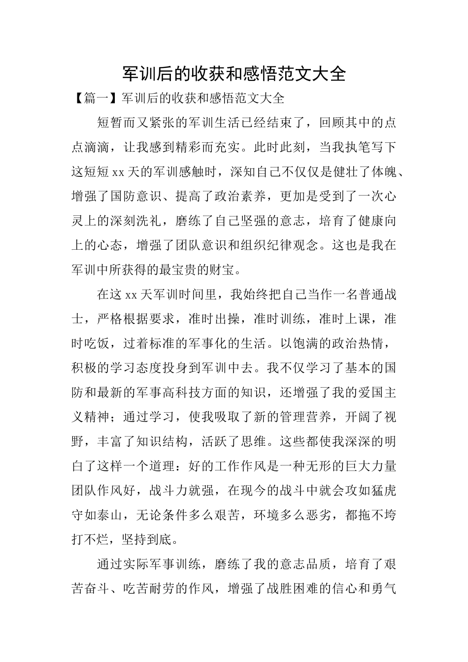 军训后的收获和感悟范文大全_第1页