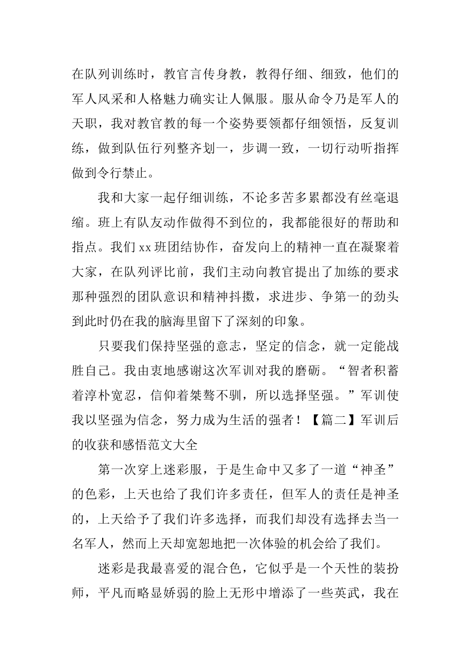 军训后的收获和感悟范文大全_第2页