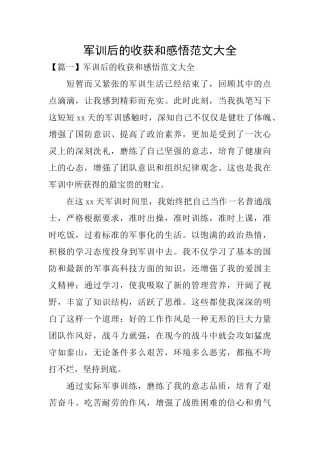 军训后的收获和感悟范文大全