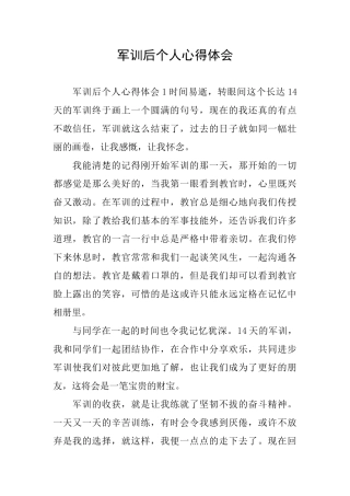 军训后个人心得体会