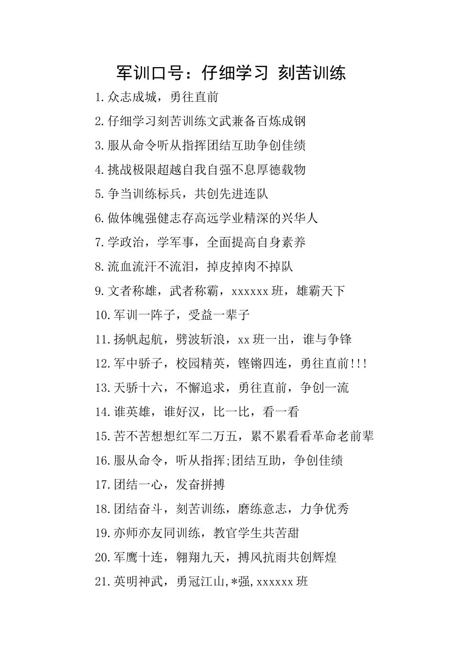 军训口号：认真学习刻苦训练_第1页