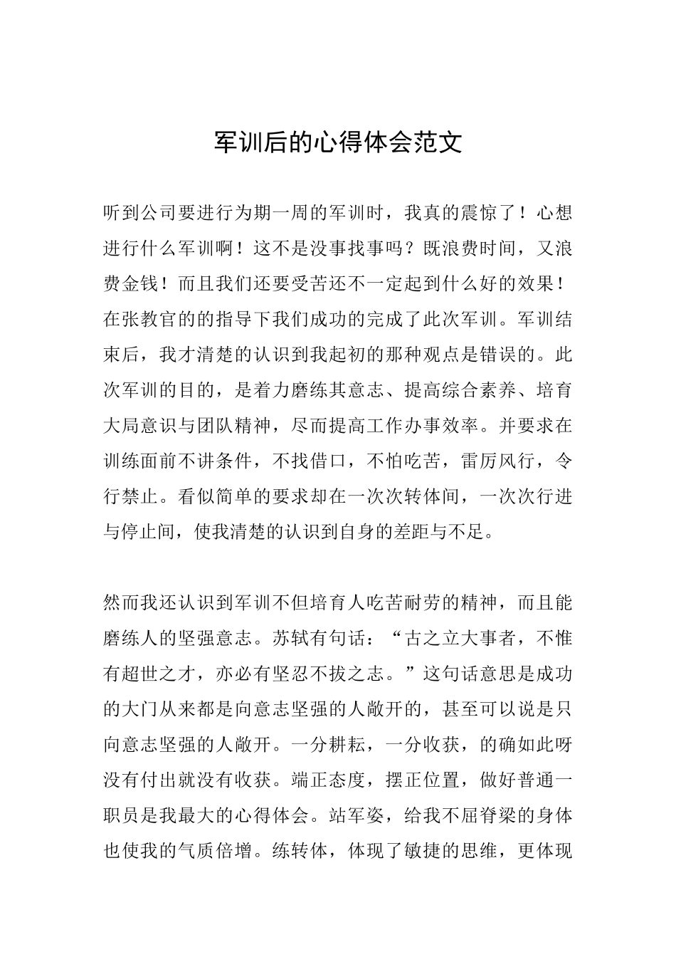 军训后的心得体会范文_第1页