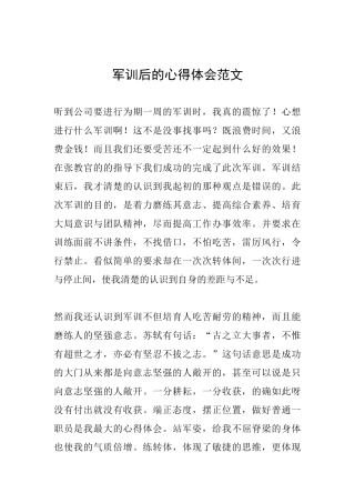 军训后的心得体会范文