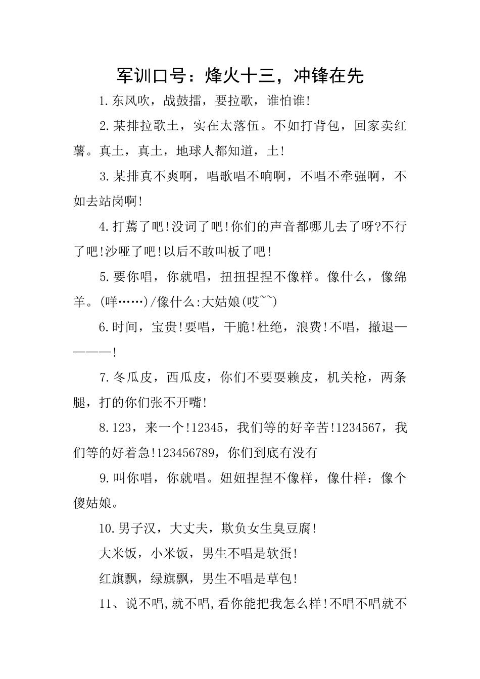 军训口号：烽火十三冲锋在先_第1页