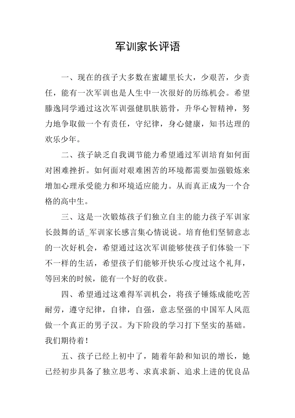 军训家长评语_第1页