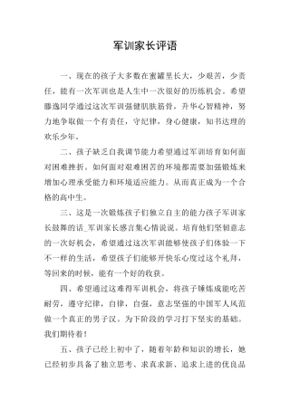 军训家长评语